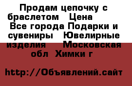 Продам цепочку с браслетом › Цена ­ 800 - Все города Подарки и сувениры » Ювелирные изделия   . Московская обл.,Химки г.